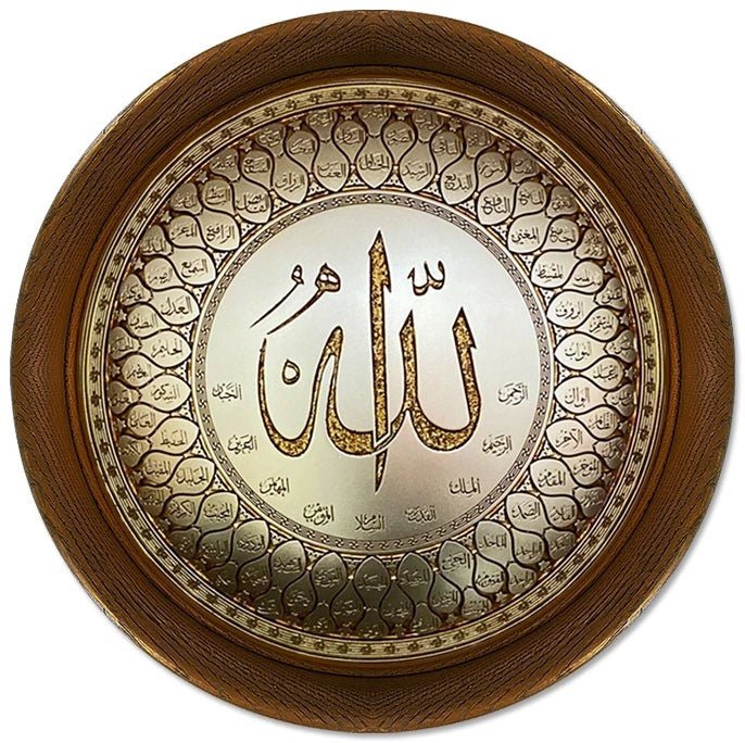 تابلوه حائط إسلامي بارز دائري مودرن - أسماء الله الحسنى - بني