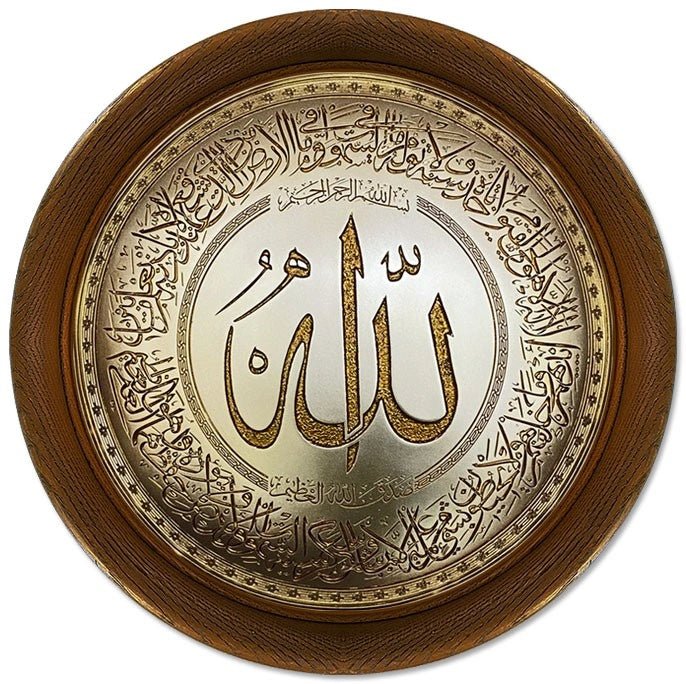 تابلوه حائط إسلامي بارز دائري مودرن - آية الكرسي - بني