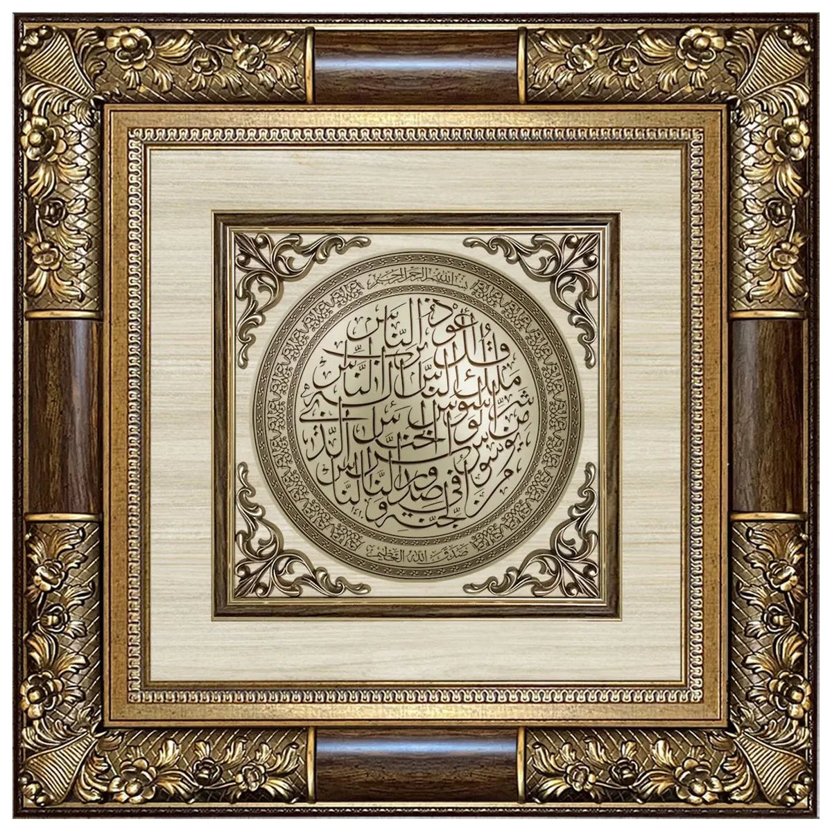 تابلوه حائط إسلامي بارز نيو كلاسيك فاخر - سورة الناس- بني