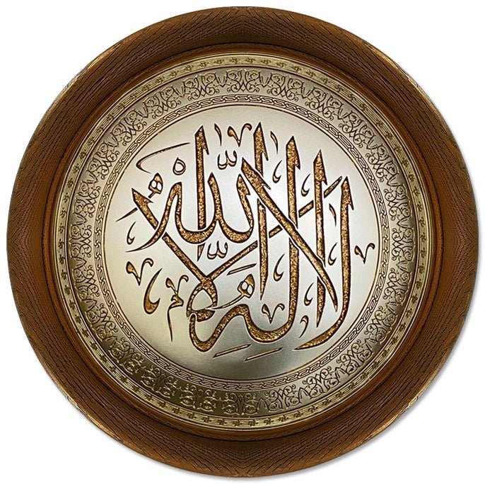 تابلوه حائط إسلامي بارز دائري مودرن - لا إله إلا الله - بني