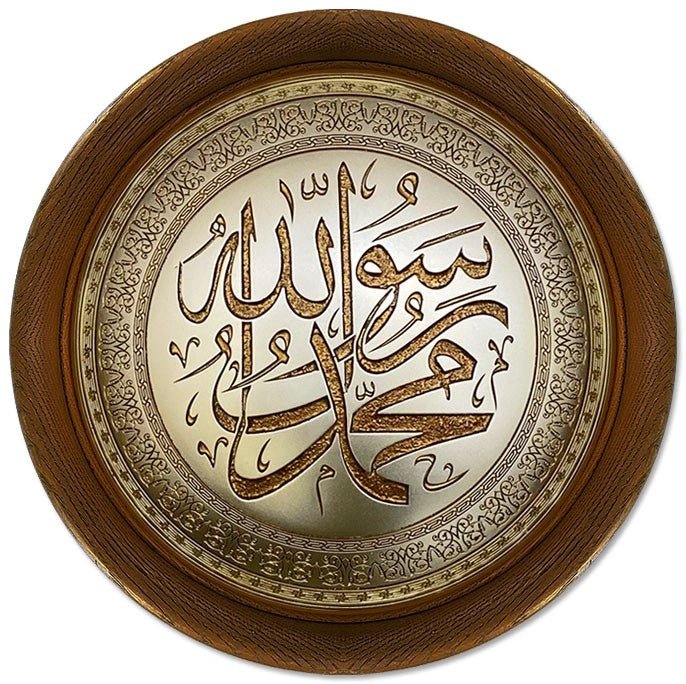 تابلوه حائط إسلامي بارز دائري مودرن - محمد رسول الله - بني