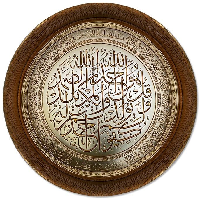 تابلوه حائط إسلامي بارز دائري مودرن - سورة الإخلاص - بني