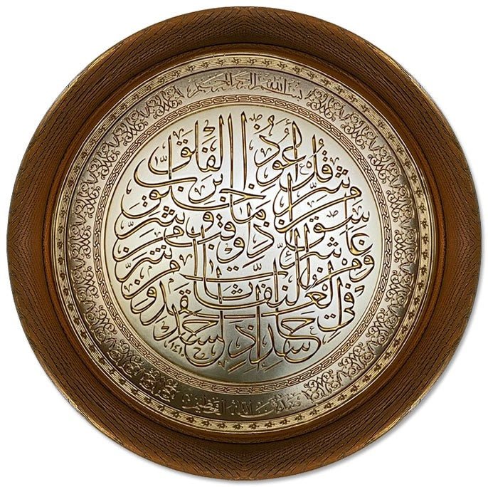 تابلوه حائط إسلامي بارز دائري مودرن - سورة الفلق - بني