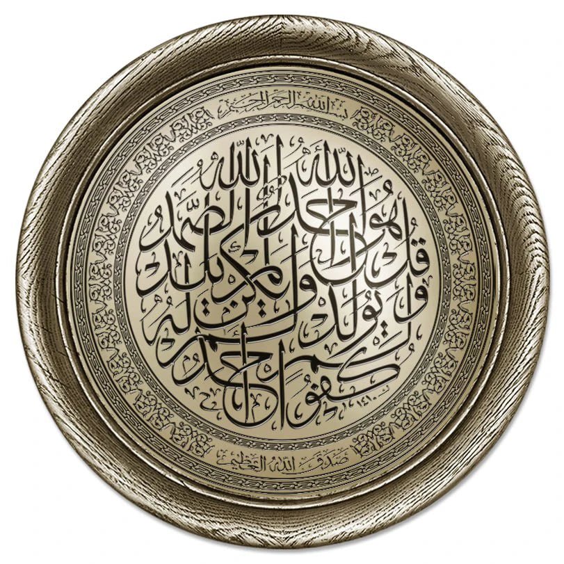 تابلوه حائط إسلامي بارز دائري مودرن - سورة الإخلاص - فضي