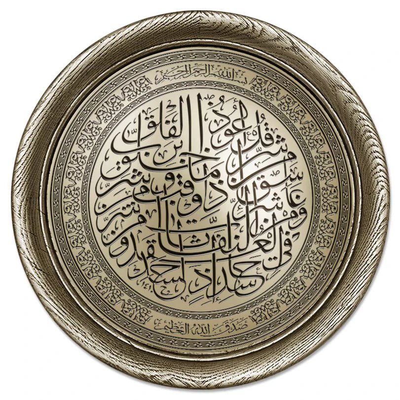 لوحة جدارية إسلامية دائرية ثلاثية الأبعاد بتصميم عصري - سورة الفلق