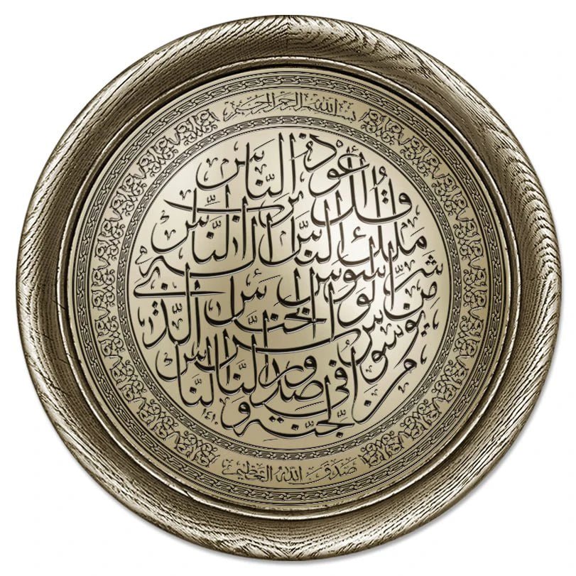 تابلوه حائط إسلامي بارز دائري مودرن - سورة الناس - فضي